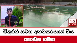 මිතුරන් සමග අනවසරයෙන් ගිය නොඑන ගමන...