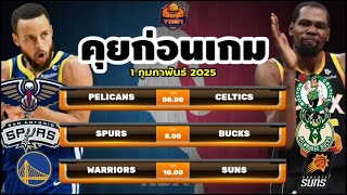 วิเคราะห์บาสวันนี้ 1 กุมภาพันธ์ 2025 By จารย์เจNBA #nba #ทีเด็ดบอลวันนี้ #วิเคราะห์บาส #basketball