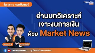 อ่านบทวิเคราะห์ เจาะงบการเงินด้วย “Market News” (30/7/65)