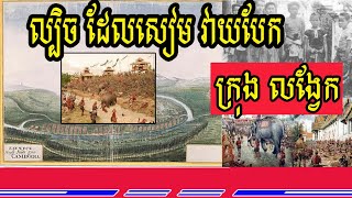 មូលហេតុដែលសៀមវាយបែកបន្ទាយលង្វែក