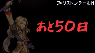 【プリストンテールM】サービス終了まであと50日【MMORPG】【프리스톤테일】