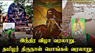 இந்திர விழா வரலாறு | தமிழர் கடவுள் இந்திர திருவிழா பொங்கல் திருநாள் #இந்திரவிழா #பொங்கல் #dkv