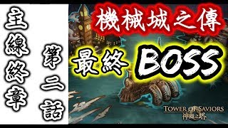 【神魔之塔】「黑鐵時代最終BOSS」機械城之傳．主線終章第二話《虛影世界 - 僻靜地域》