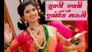 सुवर्णी रूपाची आई माझी एकविरा |Ekvira Mauli |Avadhoot Gupte | Nilesh Moharir |Sagarika Music Marathi