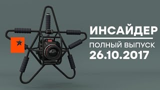 Инсайдер — Выпуск от 26.10.2017