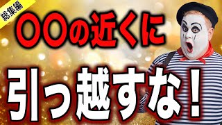 【総集編】〇〇の近くに住んでいる人はすぐに引っ越してください！不幸になります【間取り 引越 ゆっくり解説】