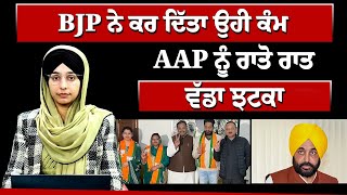 BJP ਨੇ ਕਰ ਦਿੱਤਾ ਉਹੀ ਕੰਮ | AAP ਨੂੰ ਰਾਤੋ ਰਾਤ ਵੱਡਾ ਝਟਕਾ | THE KHALAS TV