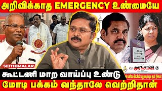 முதல்வர் குடும்பத்தை தவிர இங்கு யாருக்கும் பாதுகாப்பில்லை | TTV PRESS MEET | AMMK | YAAR ANTHA SIR?