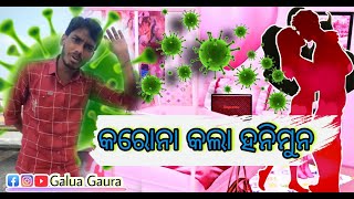 Karona Kala Honeymoon || କରୋନା କଲା ହନିମୁନ || Corona comedy || New Odia Comedy Video || Galua Gaura