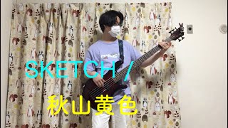 【ベース演奏動画】SKETCH / 秋山黄色【僕のヒーローアカデミア エンディング ED】Bass cover