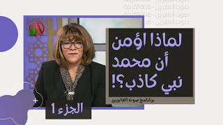 لماذا اؤمن أن محمد نبي كاذب؟ (جزء 1) - صوت العابرين - Alkarmatv