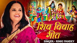 पूरइनी पात पर सुतेली गउरा देइ |Shiv Vivah Geet | Rinki pandey | Folk Song Bhojpuri