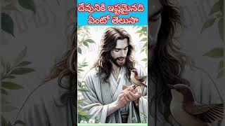 దేవునికి ఇష్టమైన ఏంటో తెలుసా?#godblessingssaveslord#jesushelps#motivation#godblessings