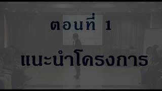 VTR แนะนำโครงการพลังปัญญา