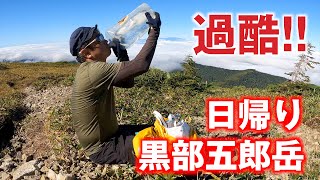 過酷 !! 日帰り黒部五郎岳