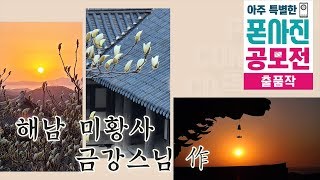 [폰사진 공모전 응모작] 미황사 금강스님