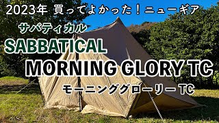 【#キャンプギア】2023年 買ってよかったニューギア！テント部門 #サバティカル #モーニンググローリーtc をご紹介