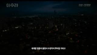 [BTS] 아수라 메인 예고편