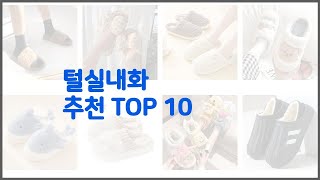 털실내화 추천 구매자의 선택이 만든 베스트 상품 10가지