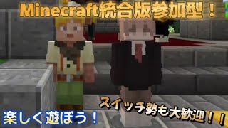 【マイクラ参加型】Minecraft統合版参加型！！初見さん大歓迎　(Minecraftサーバー作りました！！）