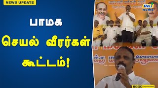 பாமக செயல் வீரர்கள் கூட்டம்..! | Vellore | PMK | Activists Meeting