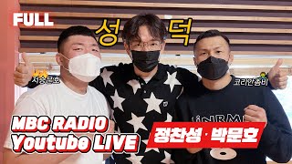 [FULL] 코리안좀비 정찬성 저승문호 박문호 굿모닝 방문  / 굿모닝FM 장성규입니다 / MBC 221013 방송