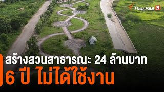 สร้างสวนสาธารณะ 24 ล้านบาท 6 ปี ไม่ได้ใช้งาน | จับตารอบทิศ | 9 ส.ค. 65