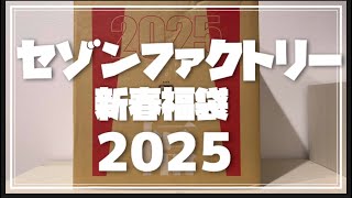 セゾンファクトリー新春福袋2025