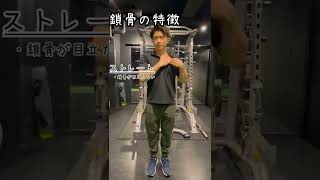 動画でできる骨格診断　あなたはどこに当てはまる？　#骨格 #骨格診断 #骨格ストレート #骨格ウェーブ #骨格ナチュラル #骨格矯正 #骨格ボディメイク