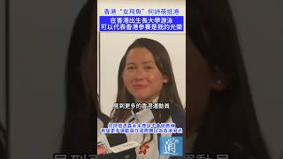 何詩蓓結束奧運比賽返港：可以代表香港參賽是我的光榮。#何詩蓓 #香港 #巴黎奧運