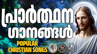 ശക്തിയേറിയ പ്രാർത്ഥന ഗാനങ്ങൾ  | @JinoKunnumpurathu | #christiansongs | #christianprayer