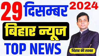 29 December | Bihar news | today hindi news | seemanchal news | kdb news | aaj ki khabar