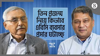 তিন প্রজন্ম নিয়ে কিভাবে এবিসি ব্যবসার প্রসার ঘটাচ্ছে | The Business Standard