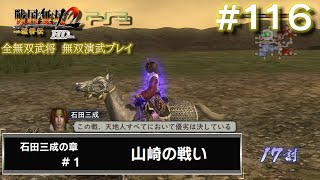 【PS3　戦国無双2with猛将伝 HDversion】無双演武#116/182　石田三成の章#1/7 山崎の戦い