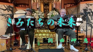 「きみたちの未来」 蛍光ＴＯ　お寺ライブ at 法寿院, on 2024-12-15