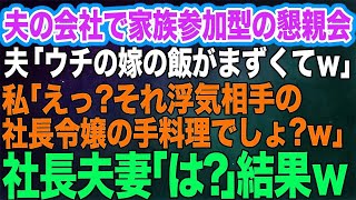 【スカッとする話】夫の会社主催の家族参加型の集まりで夫「嫁の飯がまずいんだよｗ」私「え？食事は毎日、浮気相手の社長令嬢の家で食べてるのに？」社長夫妻「はっ？」結果