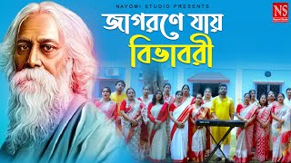 জাগরণে যায় বিভাবরী Jagorane Jay Bibhabori  | Rabindra Jayanti Song 2022 | Teachers Performance