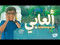 الأنشودة التربوية |  ألعابي | 4K