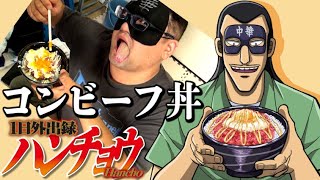 【これぞ男メシ】1日外出録ハンチョウの沼川による【コンビーフ丼】がジャンキーの極みでした【アニメ道シリーズ】