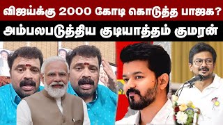 விஜய்க்கு 2000 கோடி கொடுத்த பாஜக? அம்பலபடுத்திய குடியாத்தம் குமரன் | Gudiyatham Kumaran | Vijay TVK