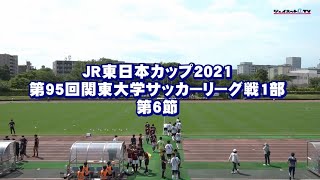 関東大学サッカー2021リーグ戦前期第6節《序盤》①明治大学vs立正大学②早稲田大学vs駒澤大学