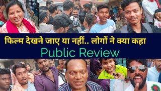 Teena Tappar Public Review | Amlesh Nagesh Elsa Ghosh | टीना टप्पर CG Movie | Sangwari ke Goth