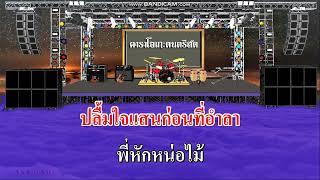 เยี่ยมพี่ที่ชายแดน - น้องนุช ดวงชีวัน / คาราโอเกะดนตรีสด KARAOKE