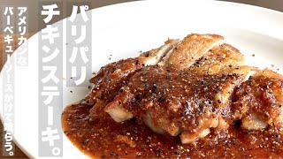 【パリパリチキンステーキ】BBQソースかけて喰らう。皮パリでアメリカンな味付けがたまらんです。