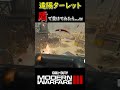 【mw3マルチ】盾 ライオットシールド で遠隔ターレット受けてみた...w shorts