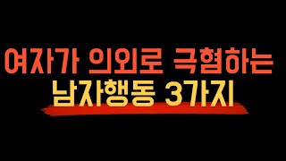 남자들 99%가 저지르는 치명적 실수 3가지