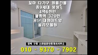 경북 다가구주택매매 꼬마 구미원룸매매건물 4억6천만 월320만 공단 대형마트앞 수익형 임대사업투자매물