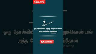 கற்றுக் கொண்டால் வெற்றிதான் #shorts #shortsvideo ##shortsyoutube #AlanAnto