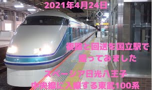 2021年4月24日　　東武鉄道100系　スペーシア日光八王子号　回送　国立にて