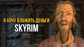 Skyrim - Я Хочу Вложить Деньги В Твое Дело! Интересное в Скайрим!